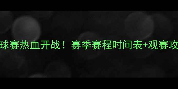图片 🔥全运会足球赛热血开战！赛季赛程时间表+观赛攻略全公开🔥