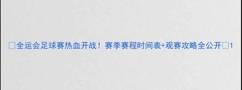 图片 🔥全运会足球赛热血开战！赛季赛程时间表+观赛攻略全公开🔥1