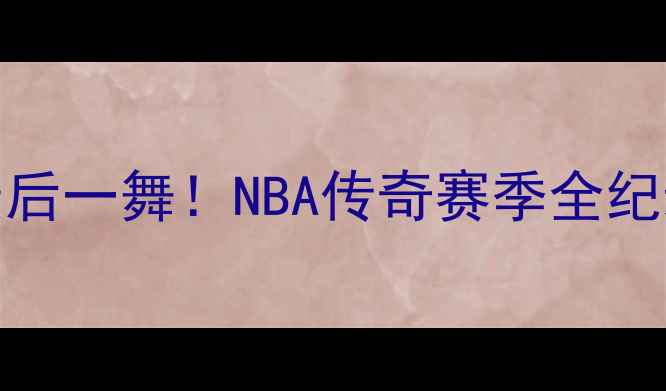 图片 🔥公牛1997：迈克尔·乔丹最后一舞！NBA传奇赛季全纪录，热血沸腾的24场胜利！🔥