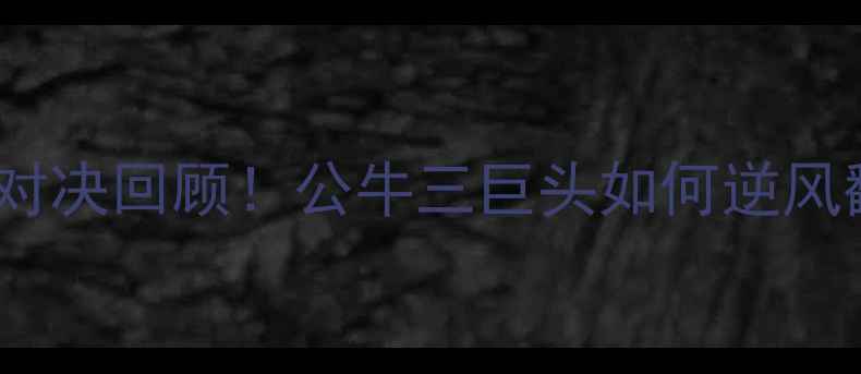 图片 🔥公牛VS雷霆：经典对决回顾！公牛三巨头如何逆风翻盘雷霆三剑客？🔥2