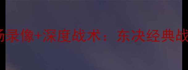 图片 🔥公牛VS骑士高清全场录像+深度战术：东决经典战役复盘与未来展望🔥1