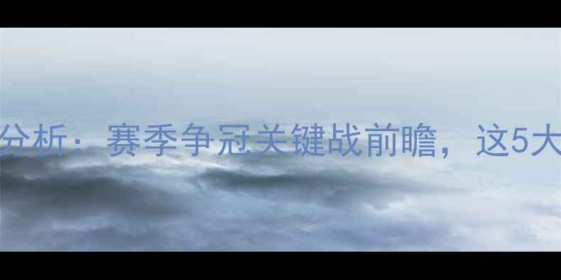 图片 🔥公牛vs国王深度分析：赛季争冠关键战前瞻，这5大核心点决定胜负！