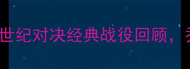 图片 🔥公牛vs爵士1993：NBA世纪对决经典战役回顾，乔丹最后一舞有多燃？🔥