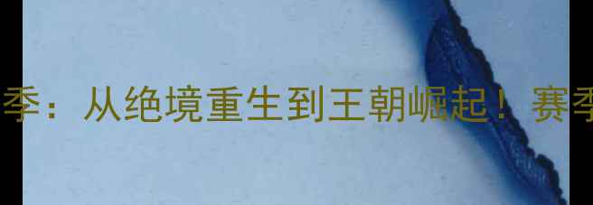 图片 🔥公牛队史诗级赛季：从绝境重生到王朝崛起！赛季全回顾+经典比赛