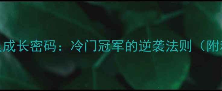 图片 🔥冬季出生球员成长密码：冷门冠军的逆袭法则（附科学训练指南）