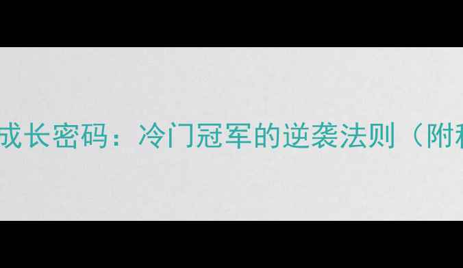图片 🔥冬季出生球员成长密码：冷门冠军的逆袭法则（附科学训练指南）1