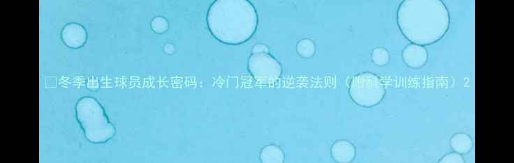 图片 🔥冬季出生球员成长密码：冷门冠军的逆袭法则（附科学训练指南）2