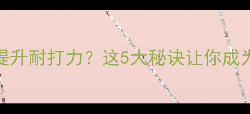 图片 🔥冬季羽毛球如何提升耐打力？这5大秘诀让你成为球场常青树❄️💪