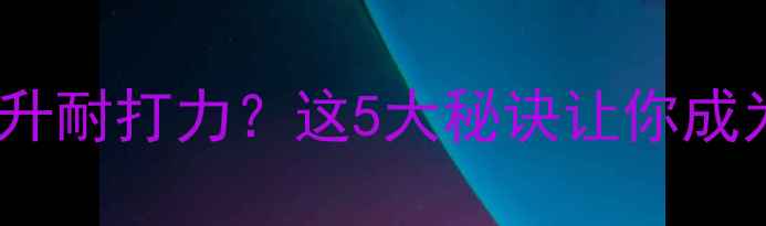 图片 🔥冬季羽毛球如何提升耐打力？这5大秘诀让你成为球场常青树❄️💪2