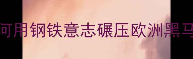 图片 🔥冰岛VS巴拉圭：南美劲旅如何用钢铁意志碾压欧洲黑马？深度世界杯预选赛黑马对决