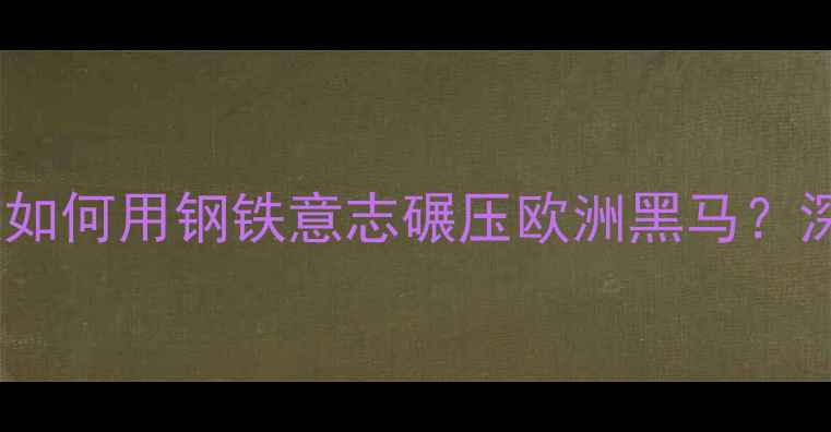 图片 🔥冰岛VS巴拉圭：南美劲旅如何用钢铁意志碾压欧洲黑马？深度世界杯预选赛黑马对决1