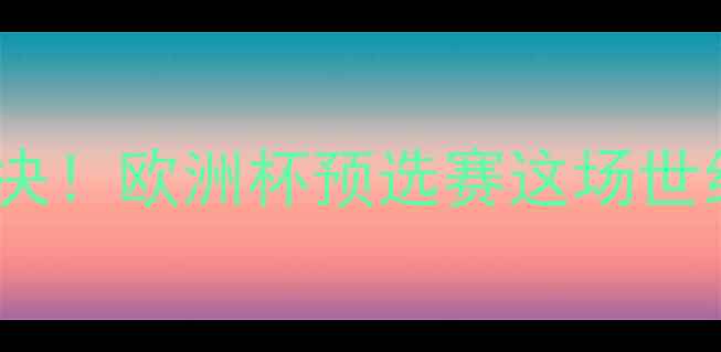 图片 🔥冰岛vs英格兰全红婵热血对决！欧洲杯预选赛这场世纪之战到底有多燃？🇮🇸🇬🇧1