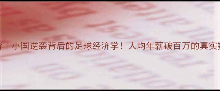 图片 🔥冰岛球员身价｜小国逆袭背后的足球经济学！人均年薪破百万的真实数据大公开🇮🇸