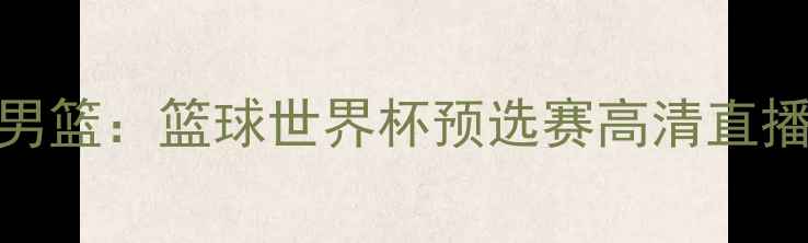 图片 🔥冰岛男篮VS希腊男篮：篮球世界杯预选赛高清直播+赛事前瞻全！💥1