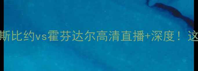 图片 🔥冰岛超焦点战｜埃斯比约vs霍芬达尔高清直播+深度！这5大看点提前get→🔥