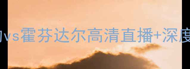 图片 🔥冰岛超焦点战｜埃斯比约vs霍芬达尔高清直播+深度！这5大看点提前get→🔥1