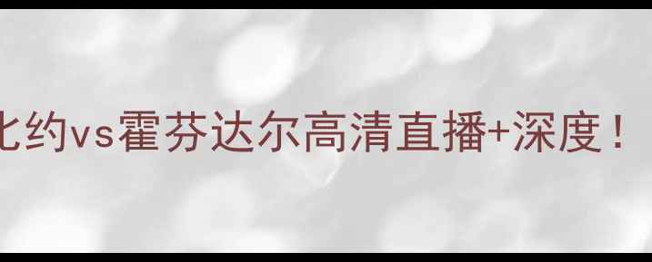 图片 🔥冰岛超焦点战｜埃斯比约vs霍芬达尔高清直播+深度！这5大看点提前get→🔥2