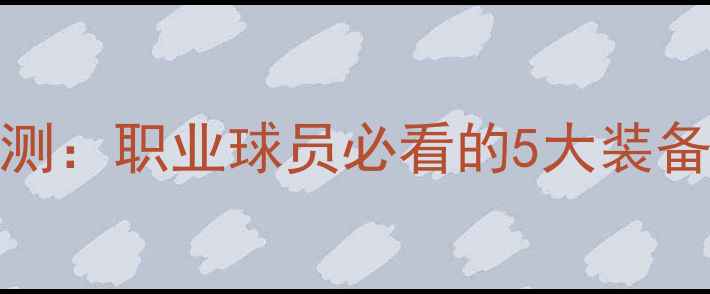 图片 🔥冰球CCM装备终极评测：职业球员必看的5大装备选择与实战技巧⚡️1