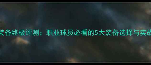 图片 🔥冰球CCM装备终极评测：职业球员必看的5大装备选择与实战技巧⚡️2