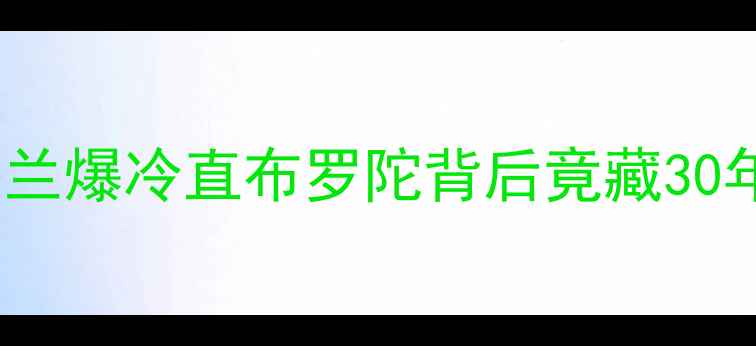 图片 🔥冷门对决！苏格兰爆冷直布罗陀背后竟藏30年恩怨？🇬🇧🇬🇷2