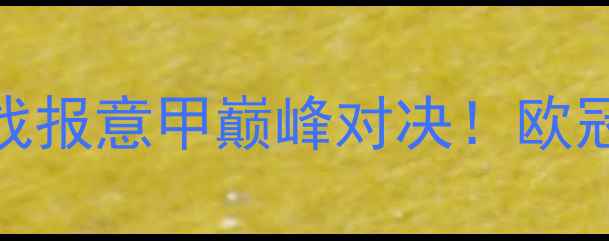图片 🔥凯尔特vs拉齐奥高清战报意甲巅峰对决！欧冠资格悬念拉满🇮🇹⚽️