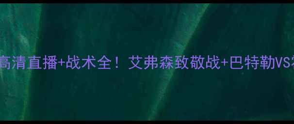 图片 🔥凯尔特人VS热火：高清直播+战术全！艾弗森致敬战+巴特勒VS霍勒迪终极对决！🔥1