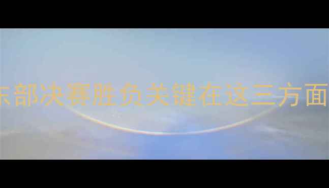 图片 🔥凯尔特人vs热火深度：东部决赛胜负关键在这三方面！附战术分析+数据预测🔥