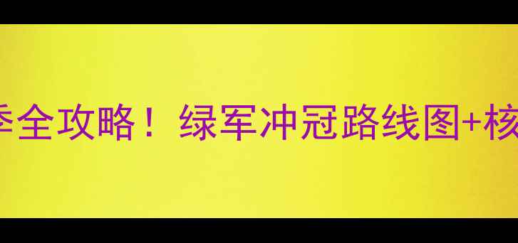 图片 🔥凯尔特人赛季全攻略！绿军冲冠路线图+核心战力深度🏀1