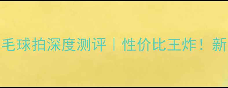 图片 🔥凯胜KS30羽毛球拍深度测评｜性价比王炸！新手进阶必看🔥