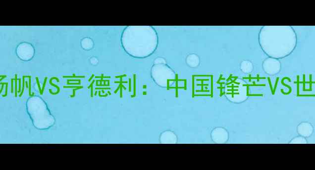 图片 🔥击剑传奇对决！杨帆VS亨德利：中国锋芒VS世界霸主终极碰撞🔥2