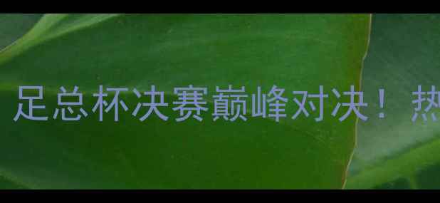 图片 🔥切尔西VS曼联赛季：足总杯决赛巅峰对决！热血经典战报+战术全🔥