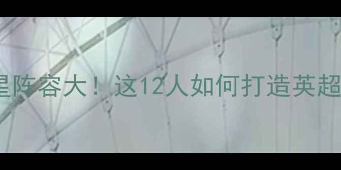 图片 🔥切尔西全明星阵容大！这12人如何打造英超巅峰赛季？🔥1