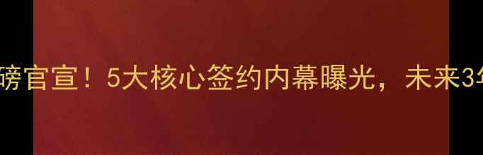 图片 🔥切尔西夏窗重磅官宣！5大核心签约内幕曝光，未来3年争四路线全🔥2