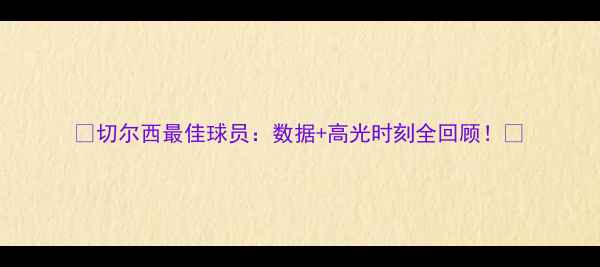 图片 🔥切尔西最佳球员：数据+高光时刻全回顾！🔥