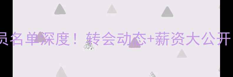 图片 🔥切尔西最新球员名单深度！转会动态+薪资大公开，球迷必看清单2