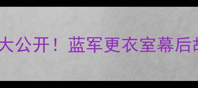 图片 🔥切尔西球员高清合影大公开！蓝军更衣室幕后故事+球迷互动全记录🔥