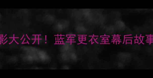 图片 🔥切尔西球员高清合影大公开！蓝军更衣室幕后故事+球迷互动全记录🔥2