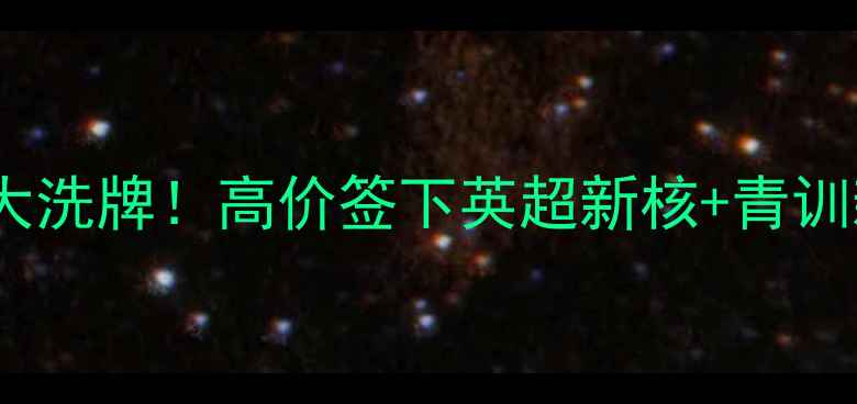 图片 🔥切尔西赛季转会市场大洗牌！高价签下英超新核+青训新星崛起，内幕曝光！2