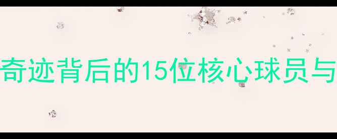 图片 🔥切沃赛季：保级奇迹背后的15位核心球员与7场经典战役全🔥1
