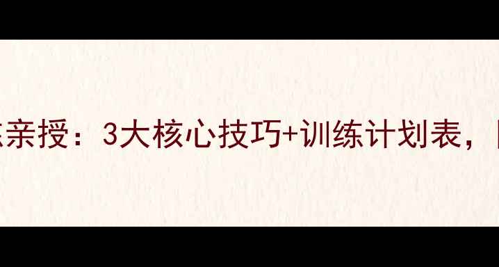 图片 🔥刘伟乒乓球冠军教练亲授：3大核心技巧+训练计划表，国乒冠军养成秘籍！💪