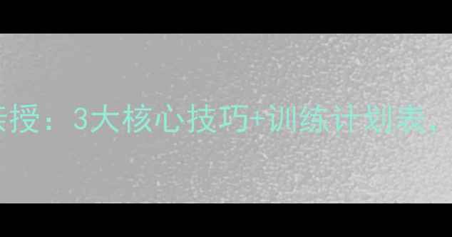 图片 🔥刘伟乒乓球冠军教练亲授：3大核心技巧+训练计划表，国乒冠军养成秘籍！💪1