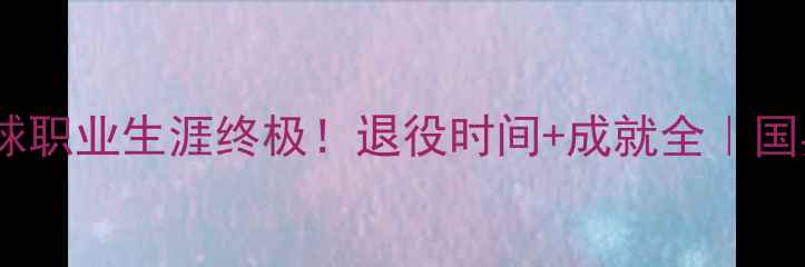 图片 🔥刘伟乒乓球职业生涯终极！退役时间+成就全｜国乒传奇落幕1