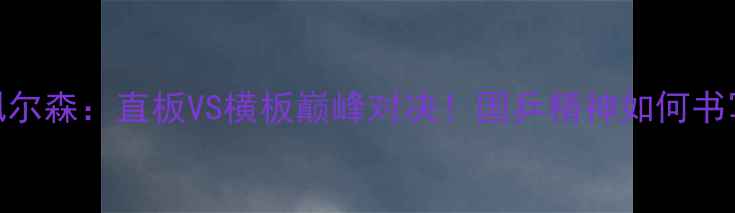 图片 🔥刘国梁VS佩尔森：直板VS横板巅峰对决！国乒精神如何书写新传奇？💥