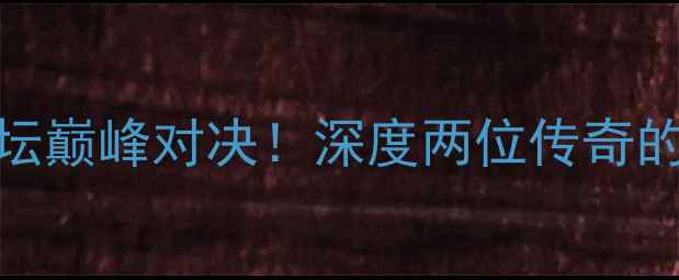 图片 🔥刘易斯VS克里琴科：拳坛巅峰对决！深度两位传奇的战术、体能与心理博弈🔥