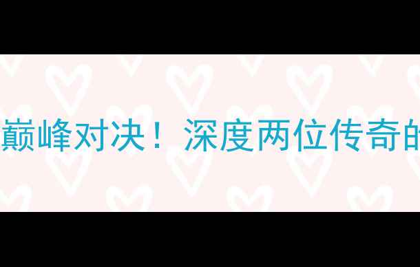 图片 🔥刘易斯VS克里琴科：拳坛巅峰对决！深度两位传奇的战术、体能与心理博弈🔥2