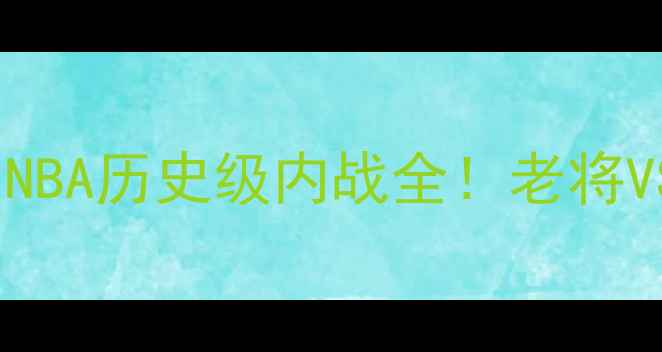 图片 🔥刘易斯VS桑德斯：NBA历史级内战全！老将VS新王谁更胜一筹？2