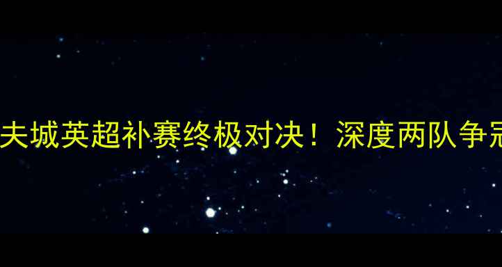 图片 🔥利兹联vs加的夫城英超补赛终极对决！深度两队争冠关键战役⚽️1