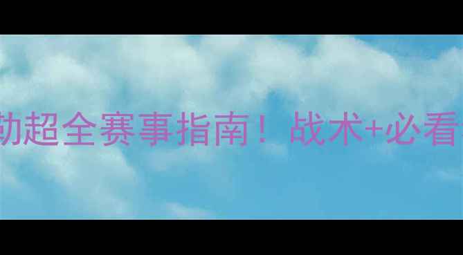 图片 🔥利物浦vs富勒超全赛事指南！战术+必看看点+投注攻略