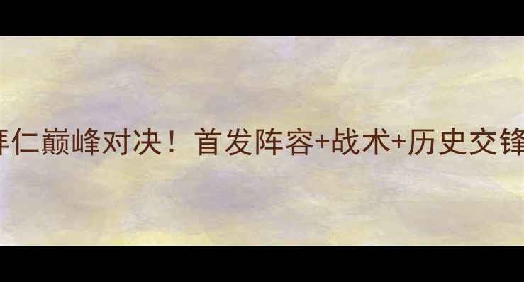 图片 🔥利物浦vs拜仁巅峰对决！首发阵容+战术+历史交锋全攻略⚽💥2