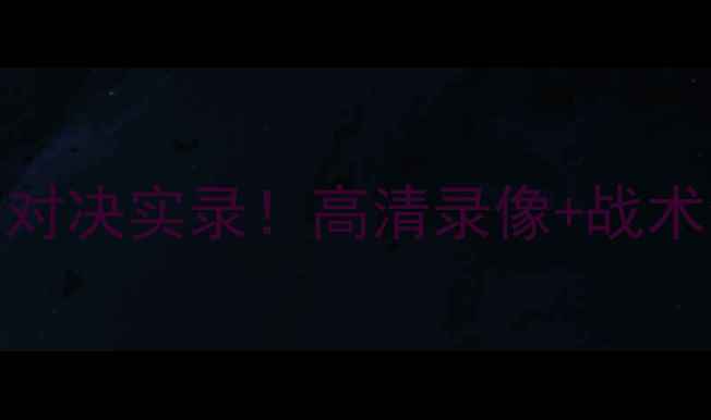 图片 🔥利物浦vs曼城巅峰对决实录！高清录像+战术全🔥⚽必看比赛回顾